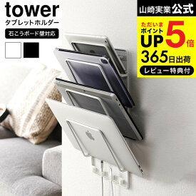 [ 石こうボード壁対応ウォールタブレットホルダー タワー 4段 ] 山崎実業 公式 tower 収納 1979 1980 ホワイト ブラック / タブレット スタンド ブックスタンド ノートPC 学習用タブレット yamazaki タワーシリーズ JGS 最強配送 dej cpj 送料無料