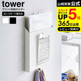 （土・日発送可） [ 石こうボード壁対応プリント収納ホルダー タワー ] 山崎実業 公式 tower 2020 2021 ホワイト ブラック / 書類 プリントケース 収納ケース 収納ポケット タブレット 充電 整理 ファイルボックス レターケース JGS 最強配送 dej cpj 送料無料