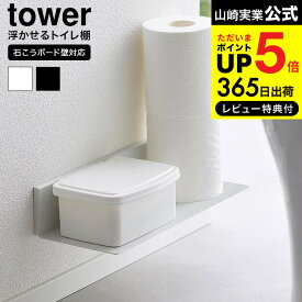 [ 石こうボード壁対応浮かせるトイレ棚 タワー ] 山崎実業 公式 tower 2103 2104 ホワイト ブラック / ウォールシェルフ トイレ 収納 ラック トイレットペーパー 掃除用品 浮かせる収納 yamazaki タワーシリーズ JGS 最強配送 dej cpj 送料無料