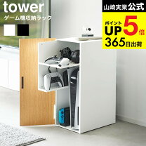 楽天市場】山崎実業 ゲーム機収納ラック タワー 4903208021098の通販