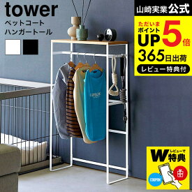 （土・日発送可） 【レビューでW特典】[ ペットコートハンガーラック タワー トール ] 山崎実業 公式 tower 収納 2117 2118 ホワイト ブラック / ペット用品 犬服 ワードローブ お洋服ラック ペット用 小型犬 中型犬 大型犬 玄関 リビング フック付き 天板 JGS cpj 送料無料