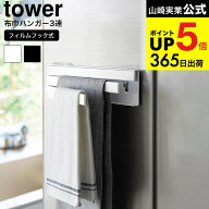 [ フィルムフック布巾ハンガー タワー ] 山崎実業 tower キッチン 用品 2165 2166 ホワイト ブラック / …