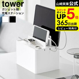 【あす楽14時まで対応 】[ 充電ステーション タワー ] 山崎実業 公式 tower 収納 送料無料 2194 2195 ホワイト ブラック / デスク タブレット スマホ スマートフォン 携帯 スマートウォッチ 時計 ケーブルボックス タワーシリーズ