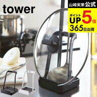 （土・日発送可） [ お玉＆鍋ふたスタンド タワー ] 山崎実業 tower ホワイト/ブラック お玉スタンド お…