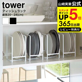 （土・日発送可） [ ディッシュラック L タワー ] 山崎実業 tower ホワイト/ブラック 2268 2269 / 食器 食器棚 キッチン 用品 収納 お皿立て スタンド シンク下 タワーシリーズ JGS 最強配送 dej cpj 送料無料