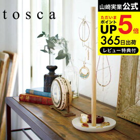 【あす楽14時まで対応 】[ アクセサリーハンガー トスカ ] 山崎実業 tosca ホワイト アクセサリースタンド 収納 おしゃれ ネックレス トレイ トレー ナチュラル 2310 送料無料 タワーシリーズ