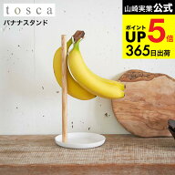（土・日発送可） [ バナナスタンド トスカ ] 山崎実業 tosca ホワイト バナナホルダー 吊り下げ バナナ…