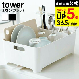 （土・日発送可） [ 水切りバスケット タワー ] 山崎実業 tower ホワイト/ブラック 水切りかご キッチン 用品 シンクまわり シンク周り 2452 2453 タワーシリーズ JGS 最強配送 dej cpj 送料無料