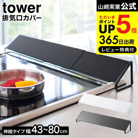 【あす楽14時まで対応 】[ 排気口カバー タワー ] 山崎実業 tower 排気口カバー キッチン 用品 ホワイト/ブラック コンロカバー コンロ奥 グリル カバー 油汚れ防止 2454 2455 送料無料 タワーシリーズ