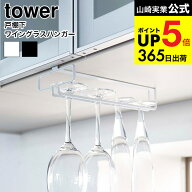 （土・日発送可） [ 戸棚下ワイングラスハンガー タワー ] 山崎実業 tower プレート ホワイト/ブラック …