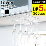 （土・日発送可） [ 戸棚下ワイングラスハンガー ダブル タワー ] 山崎実業 公式 tower ホワイト/ブラッ…