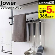 （土・日発送可） [ レンジフードフック タワー ] 山崎実業 tower ホワイト/ブラック 吊り下げ 収納 キッ…
