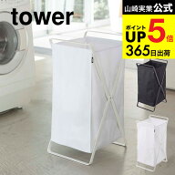 （土・日発送可） [ ランドリーバスケット タワー ] 山崎実業 tower ホワイト/ブラック 折りたたみ 収納 …