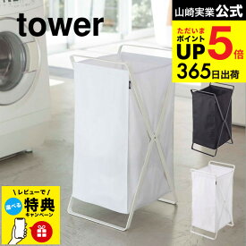 （土・日発送可） 【レビュー特典】[ ランドリーバスケット タワー ] 山崎実業 tower ホワイト/ブラック 折りたたみ 収納 洗濯かご ランドリーボックス 洗濯物入れ スリム 2484 2485 タワーシリーズ JGS 最強配送 dej cpj 送料無料