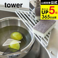 [ シンクコーナーラック タワー ] 山崎実業 tower ホワイト/ブラック 2504 2505 水切り スポンジ置き 三…