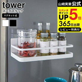 【あす楽14時まで対応 】[ マグネットスパイスラック タワー ] 山崎実業 tower スパイスラック 調味料ラック 調味料入れ 調味料置き 冷蔵庫 磁石 キッチン収納 2522 2523 送料無料 タワーシリーズ マグネット キッチン 用品