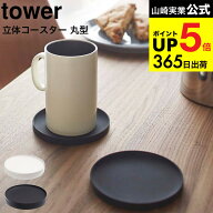 3個送料無料[ 立体コースター 丸型 タワー ] 山崎実業 tower ホワイト/ブラック シリコン おしゃれ まる …