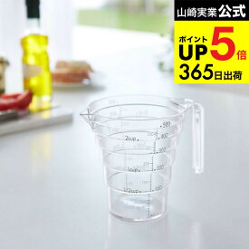 [ 段々計量カップ 500ML クリア レイヤー ] 山崎実業 LAYER 耐熱 電子レンジ 食洗器対応 持ち手付き おしゃれ 2547 タワーシリーズ JGS 最強配送 dej cpj 送料無料