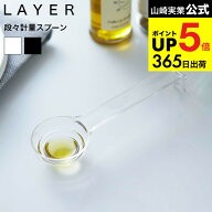 [ 段々計量スプーン レイヤー ] 山崎実業 LAYER クリア/ブラック 耐熱 電子レンジ 自立式 吊り下げ収納 …
