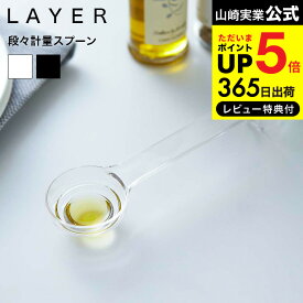 全品ポイントUP中！[ 段々計量スプーン レイヤー ] 山崎実業 LAYER クリア/ブラック 耐熱 電子レンジ 自立式 吊り下げ収納 おしゃれ 2548 2549 タワーシリーズ JGS 最強配送 dej cpj 送料無料