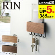 （土・日発送可） [ ホルダー付きマグネットキーフック リン ] 山崎実業 RIN リンブラウン/ナチュラル 鍵…