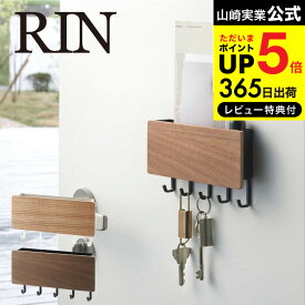 全品ポイントUP中！（土・日発送可）送料無料 [ ホルダー付きマグネットキーフック リン ] 山崎実業 RIN リンブラウン/ナチュラル 鍵かけ 玄関ドア 玄関扉 木製 ナチュラル 磁石 小物入れ おしゃれ 2729 2730 タワーシリーズ マグネット JGS 最強配送 dej