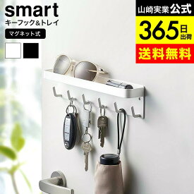 （土・日発送可） [ マグネットキーフック&トレイ スマート ] 山崎実業 公式 smart マグネット 2754 2755 ホワイト ブラック / 玄関収納 鍵 傘 引っ掛け 印鑑 小物収納 鍵掛け 玄関扉 玄関ドア 磁石 トレイ付き yamazaki JGS 最強配送 dej cpj 送料無料