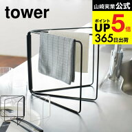 （土・日発送可） [ 折り畳み布巾ハンガー タワー ] 山崎実業 tower 布巾 ハンガー ホワイト/ブラック ふ…