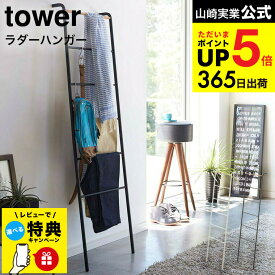 （土・日発送可） 【レビュー特典】[ ラダーハンガー タワー ] 山崎実業 tower ホワイト/ブラック 衣類収納 はしご 立て掛け 木製 スリム おしゃれ 見せる収納 2812 2813 タワーシリーズ JGS 最強配送 dej cpj 送料無料