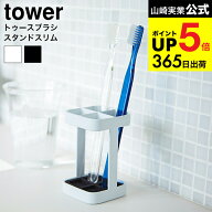 [ トゥースブラシスタンド スリム タワー ] 山崎実業 公式 tower 歯ブラシホルダー ホワイト/ブラック 歯…