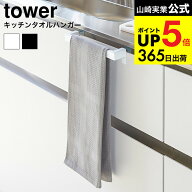 （土・日発送可） [ キッチンタオルハンガーバー タワー ] 山崎実業 tower ホワイト/ブラック タオル掛け…