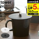 全品ポイントUP中！送料無料 [ カップカバー タワー ] 山崎実業 tower ホワイト/ブラック コップ マグカップ ふた 蓋 シリコン ほこり 2861 2862 タワーシリーズ JGS 最強配送 dej