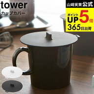 2個送料無料[ カップカバー タワー ] 山崎実業 tower ホワイト/ブラック コップ マグカップ ふた 蓋 シリ…