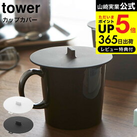 送料無料 [ カップカバー タワー ] 山崎実業 tower ホワイト/ブラック コップ マグカップ ふた 蓋 シリコン ほこり 2861 2862 タワーシリーズ JGS 最強配送 dej