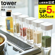 2個送料無料[ スパイスボトル タワー ] 山崎実業 tower ホワイト/ブラック 調味料入れ 調味料ケース ボト…