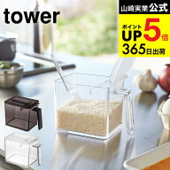 2個以上送料無料 [ 調味料ストッカー S/L タワー ] 山崎実業 tower ホワイト ブラック / 1個 2個 3個 小…