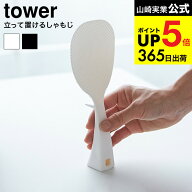 2個送料無料[ 立って置ける しゃもじ タワー ] 山崎実業 公式 tower ホワイト ブラック しゃもじスタンド…