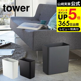 【あす楽14時まで対応 】[ トラッシュカン 角型 タワー ] 山崎実業 tower ゴミ箱 ホワイト/ブラック ごみ箱 ダストボックス おしゃれ 送料無料 2915 タワーシリーズ