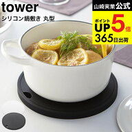 （土・日発送可） [ シリコン鍋敷き 丸型 タワー ] 山崎実業 tower ホワイト/ブラック / シリコーン まる…