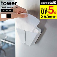 [ マグネットコーヒーペーパーフィルターホルダー タワー ] 山崎実業 公式 tower ホワイト/ブラック キッ…