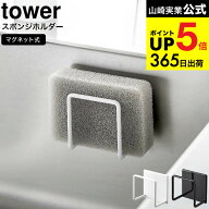 [ マグネットスポンジホルダー タワー ] 山崎実業 公式 tower ホワイト ブラック 3070 3071 / キッチンス…