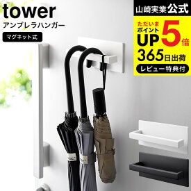 【あす楽14時まで対応 】[ マグネットアンブレラハンガー タワー ] 山崎実業 tower ホワイト/ブラック 3074 3075 送料無料 / 傘立て アンブレラスタンド 傘掛け 玄関収納 玄関扉 磁石 マグネット 傘 折りたたみ傘 長傘 折り畳み傘 引っ掛け