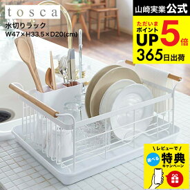 （土・日発送可） 【レビュー特典】[ 水切りバスケット トスカ ] 山崎実業 tosca 3107 / 水切りラック 水切りかご ステンレス おしゃれ キッチン 用品 収納 トスカシリーズ JGS 最強配送 dej cpj 送料無料