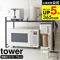 楽天市場】tower 伸縮レンジラックの通販