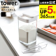2個送料無料[ 小麦粉＆スパイスボトル タワー ] 山崎実業 公式 tower ホワイト ブラック 調味料入れ 調味…