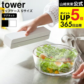 （土・日発送可） [ マグネットラップケース S タワー ] 山崎実業 tower ホワイト/ブラック ラップカバー ラップホルダー キッチン収納 おしゃれ 冷蔵庫横 磁石 3245 3246 タワーシリーズ マグネット キッチン 用品 JGS 最強配送 dej cpj 送料無料