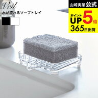 [ 水が流れるソープトレー ヴェール ] 山崎実業 Veil クリア/ブラック 石けん置き せっけん 石けん台 ト…