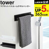 （土・日発送可） [ マグネットバスルームタオルハンガー タワー ] 山崎実業 公式 tower タオルハンガー …