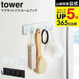 [ マグネットバスルームフック タワー ] 山崎実業 公式 tower マグネット お風呂 3271 3272 バスルーム収納 浴室収納 吊り下げ 磁石 壁掛け タワーシリーズ JGS 最強配送 dej cpj 送料無料
