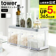 （土・日発送可） [ 調味料ストッカーラック ワイド タワー ] 山崎実業 tower 調味料 ラック ホワイト 調…